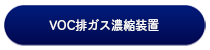 VOC排ガス濃縮装置